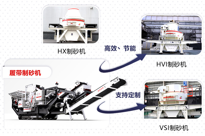 紅星制砂機(jī)種類、型號齊全